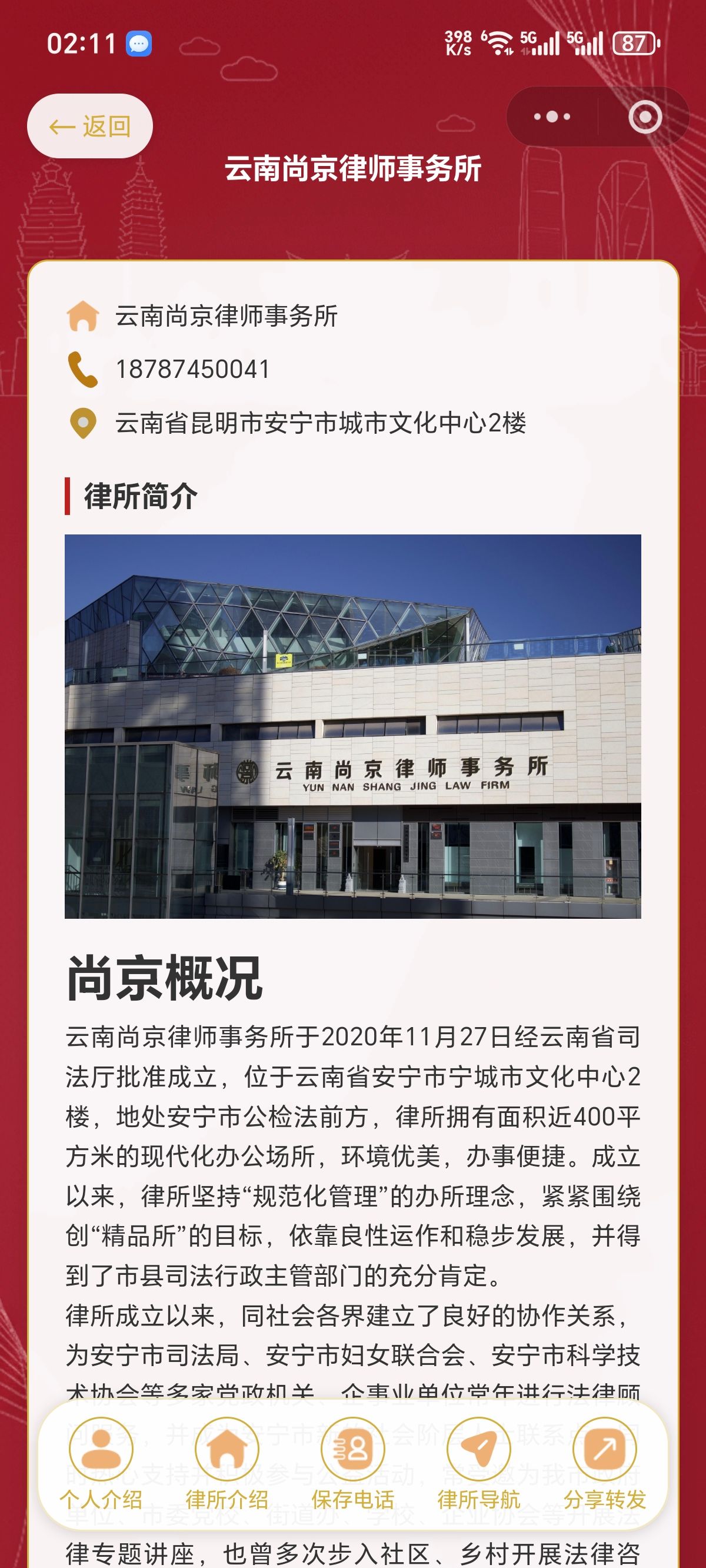 尚京律师事务所小程序首页