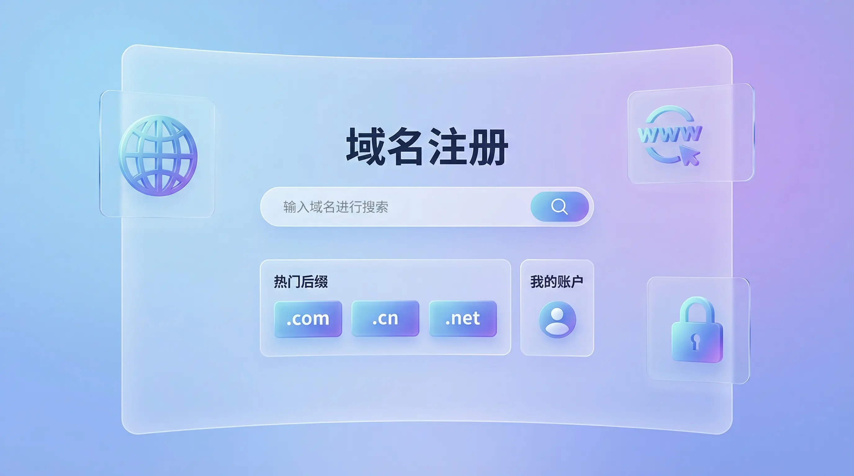 域名注册