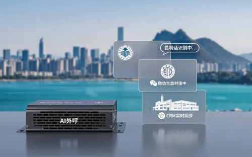 从0到1搭建昆明AI外呼机器人：3个成功案例+避坑要点