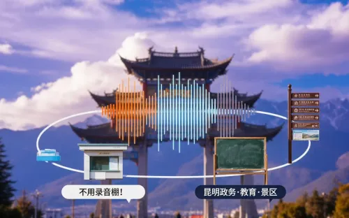不用录音棚！云南 AI 文字转语音在昆明政务、教育、景区的 5 个真实应用案例