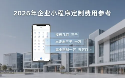玉溪做小程序一般多少钱？2026年企业定制费用参考