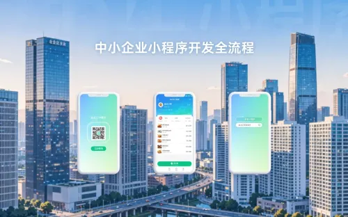 盘龙区小程序开发公司推荐？中小企业做小程序全流程