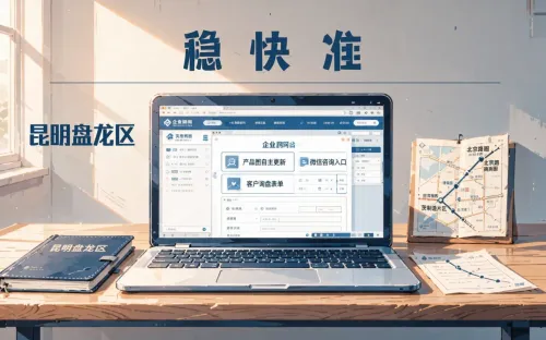 盘龙区网站建设公司推荐？中小企业建站全流程