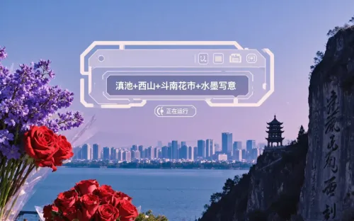 昆明企业如何用AI生成云南特色图片？3步高效落地指南