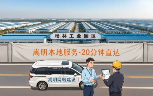 嵩明网站建设公司推荐，杨林工业园区企业建站指南