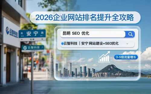 昆明 SEO 优化公司怎么选？2026 年企业网站排名提升全攻略