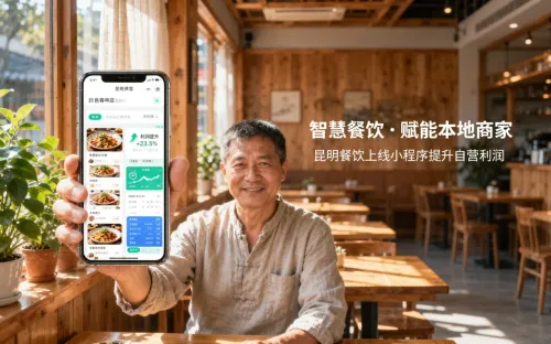 昆明餐饮行业做小程序，这套方案帮老板多赚 30%