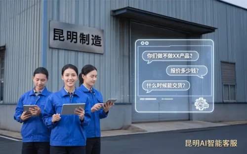 昆明制造企业引入 AI 智能客服，3 个月节省 60% 人力成本